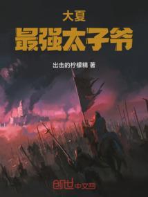 大夏皇太子夏子辰