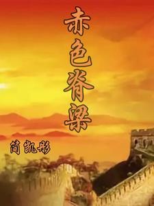 赤色脊梁百科