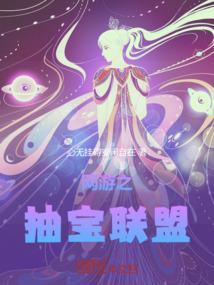 网游之抽奖成神卡夜阁