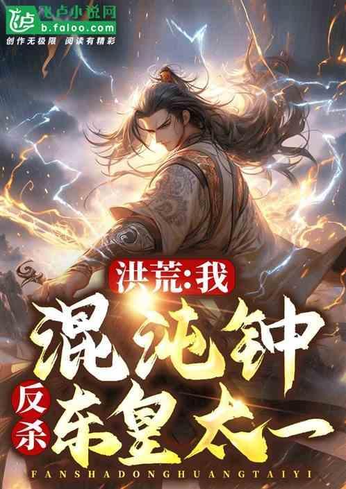 洪荒我混沌神祗