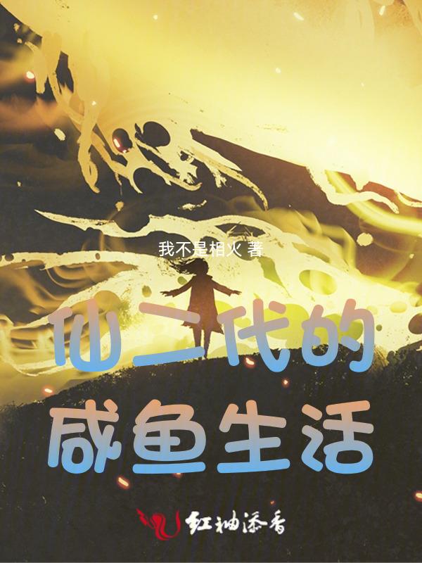 仙二代的败家日常免费阅读