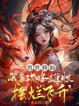 穿越兽世之修仙记