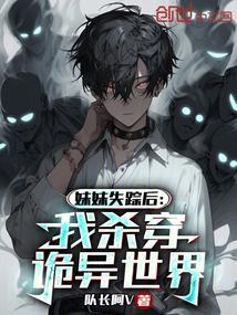 妹妹失踪作文