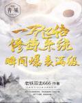 百亿倍修为返还系统