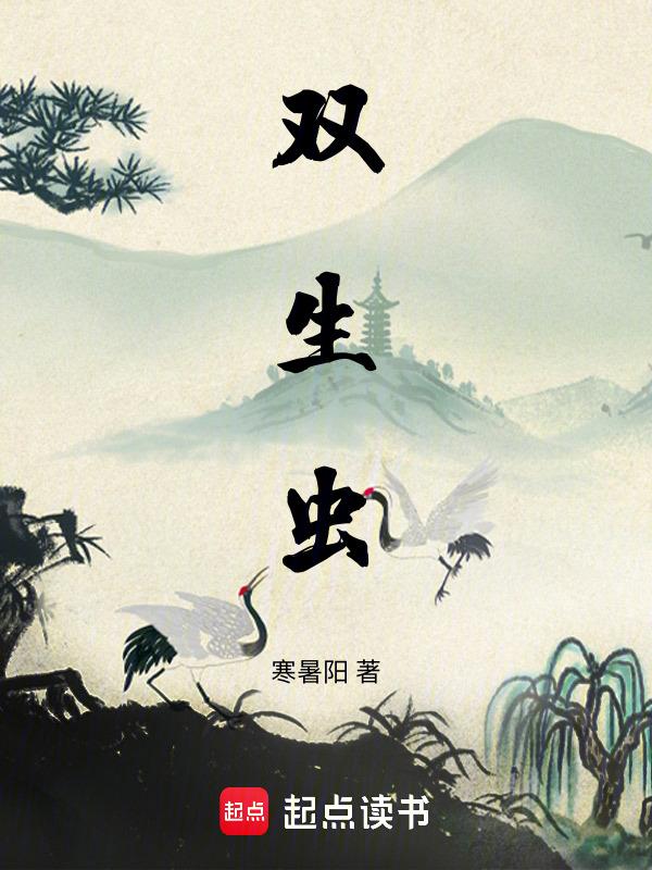 日本真双生虫