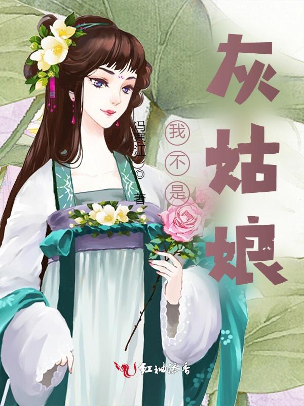 我不是灰姑娘2018