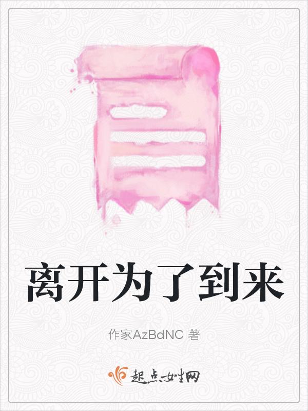 离开为了到来的成语