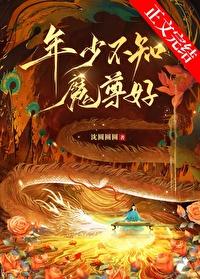 年少不知魔尊好无删减