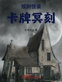 哇卡玩规则怪谈游戏