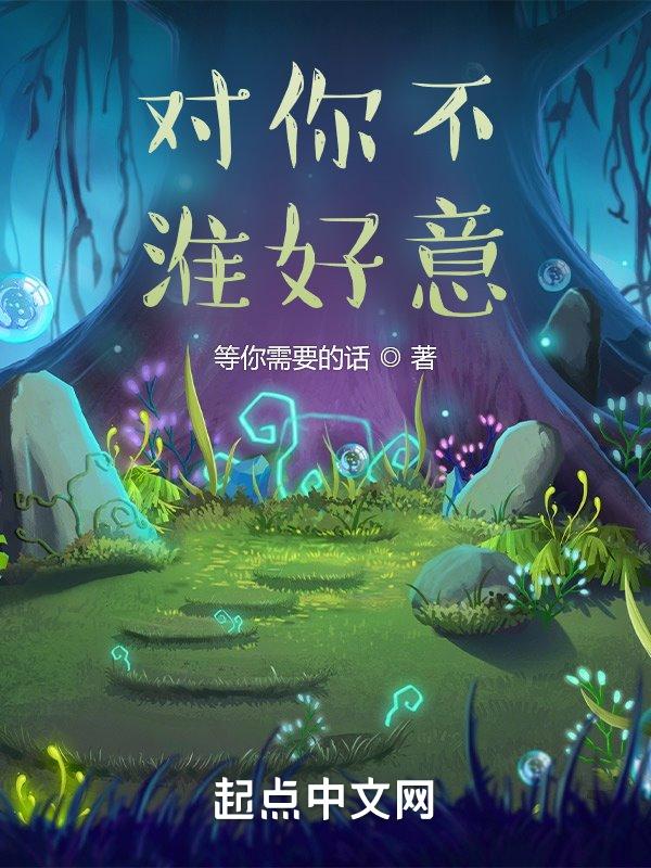 对你不怀好意的人