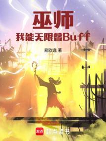 巫师我能无限叠buff最新章节更新内容