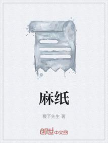 麻纸的读音