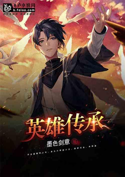 传承英雄精神