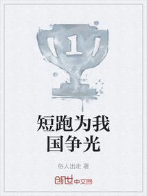 短跑项目的现状及发展趋势