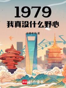 1979我真没什么野心在哪看