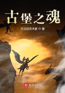 古堡之谜