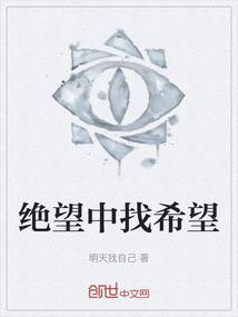 在绝望中寻找希望的感悟