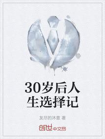 30岁之后人生规划