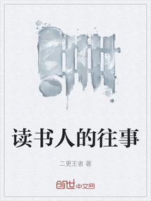 读书人的事能算偷吗表达什么