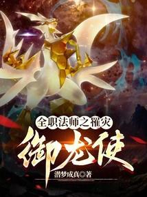 全职法师御魔降临宇昂
