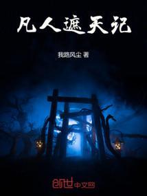 遮天好看还是凡人修仙传