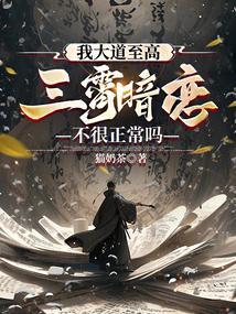 我大道至高