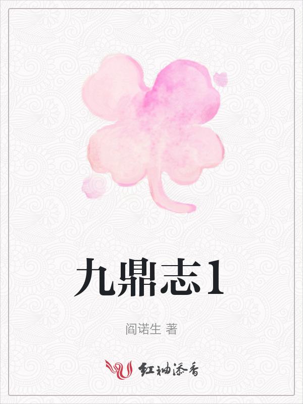 天地尘昏九鼎危