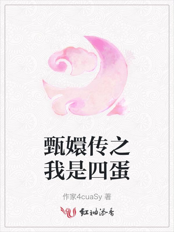 穿越我是甄嬛
