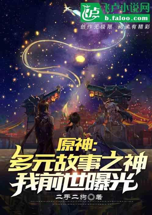原神故事回顾