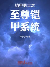 铠甲之至尊帝皇