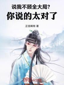 说我不顾全大局?你说的太对了! 正信稀有