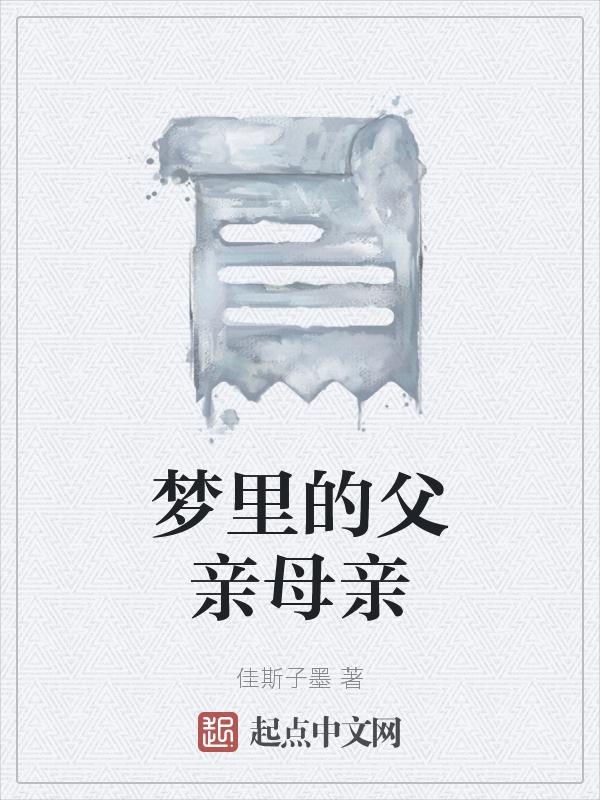 梦到父亲母亲是什么意思