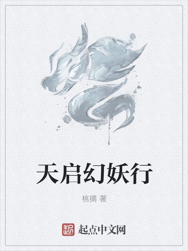 天启与妖皇