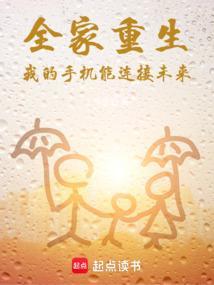 我全家重生了