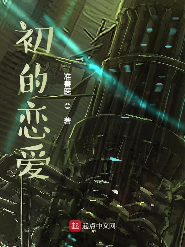 初始恋爱