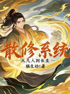 散修成仙txt