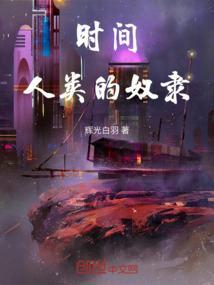 人类的时间结局什么意思