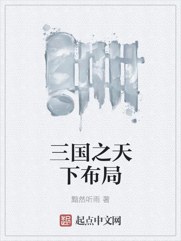 三国之天下使