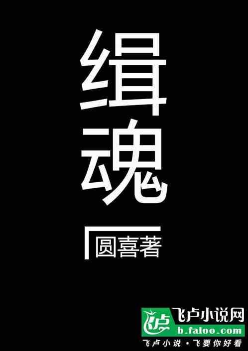 缉魂解析