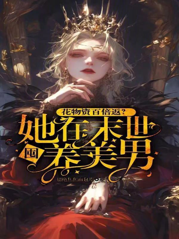 花物资百倍返?她在末世囤养美男shuhaige