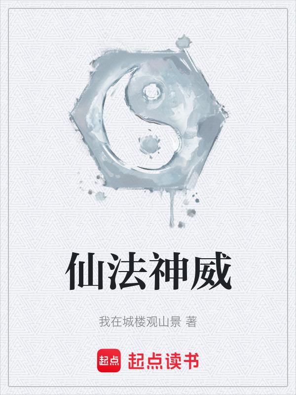 仙法有什么