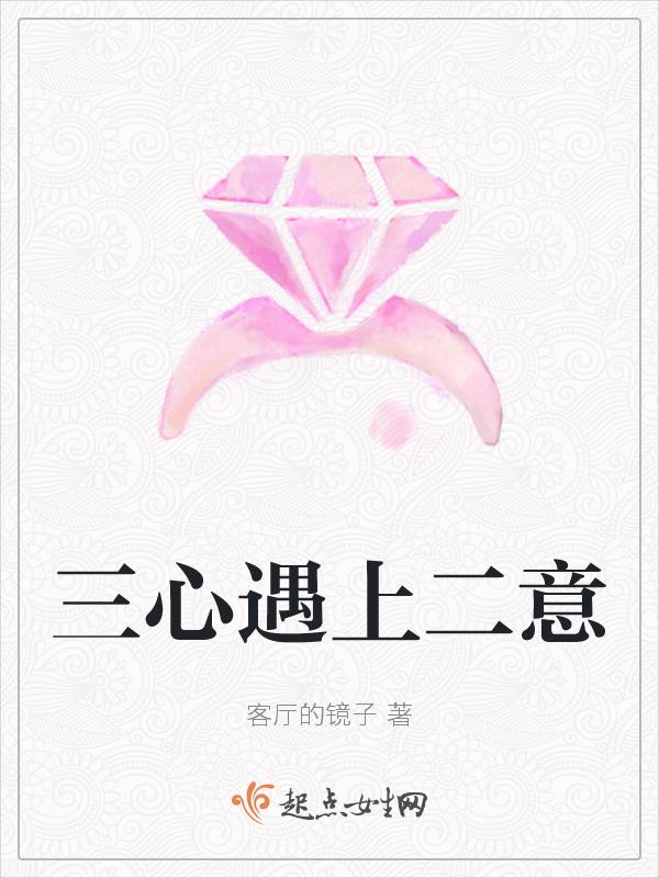 三心二意的下一句
