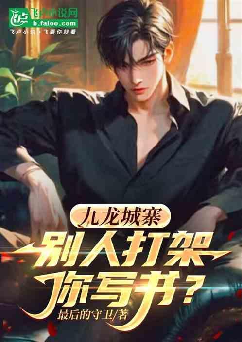 九龙城寨现在的样子