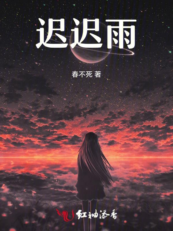 迟迟雨什么意思