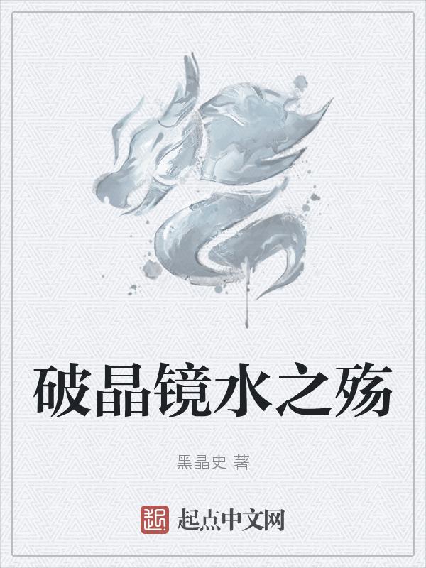 水晶破碎
