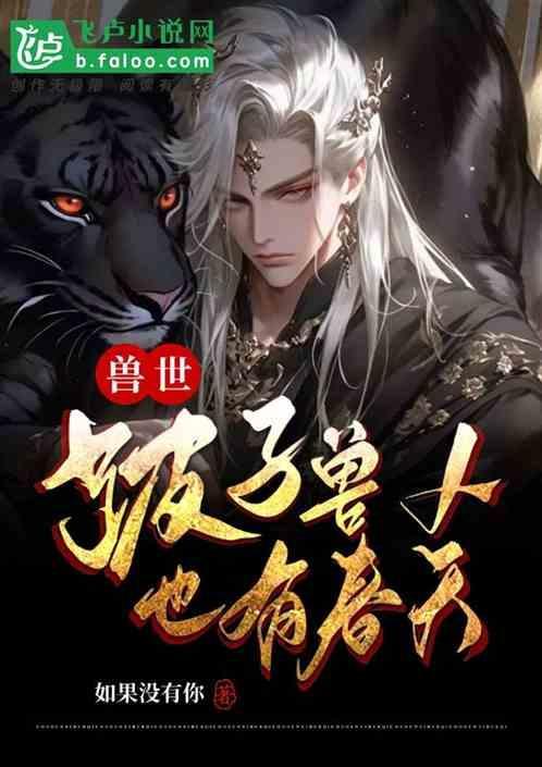 穿越兽世兽人拖进山洞