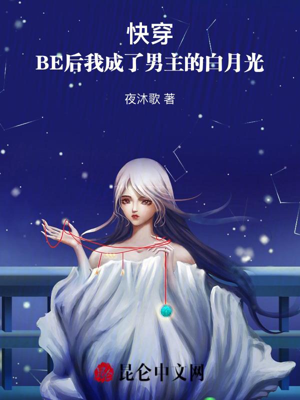 be后成了所有人的白月光笔趣阁