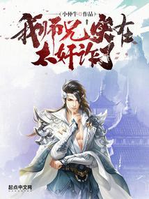 我师兄实在是太稳健了免费阅读