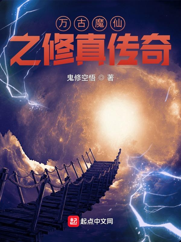 万古仙魔道