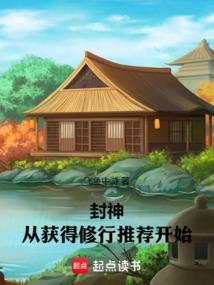 封神从获得修行推荐开始 飞鱼中游